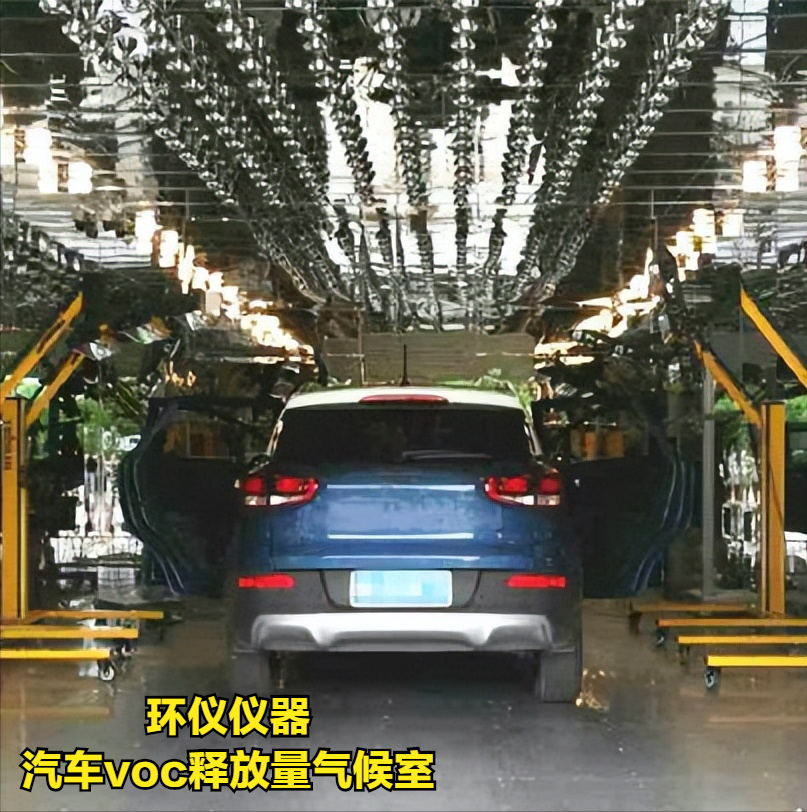汽車整車voc釋放量氣候室檢測車內(nèi)空氣質(zhì)量