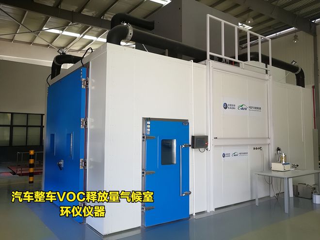 汽車整車VOC釋放量氣候室的應(yīng)用