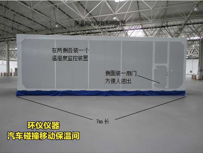 汽車碰撞移動(dòng)保溫間技術(shù)參數(shù)