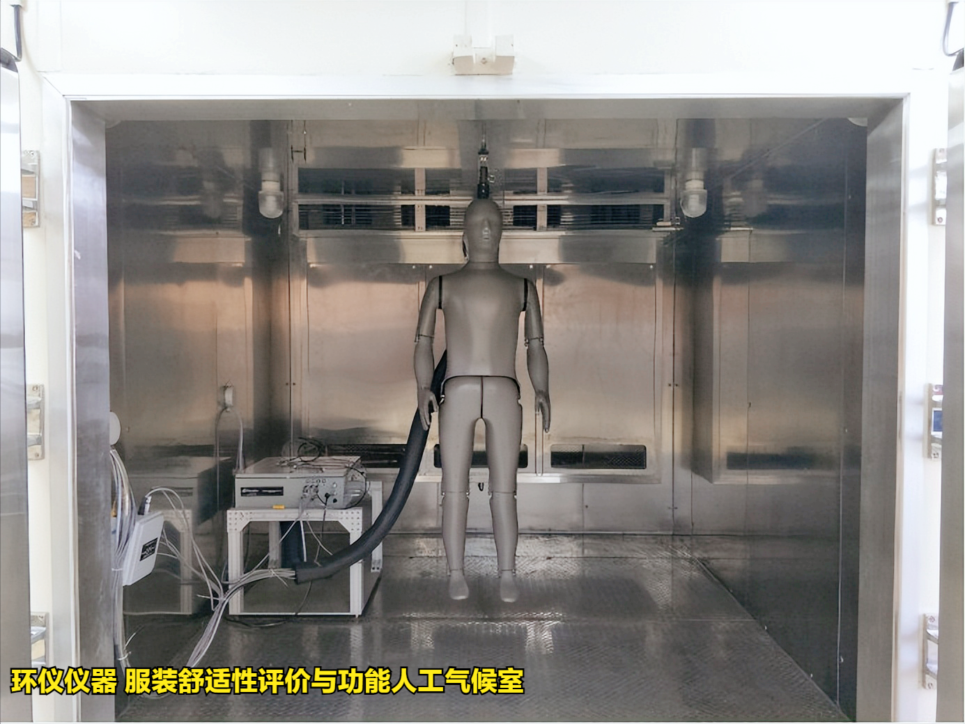 使用服裝舒適性評價(jià)與功能人工氣候室的準(zhǔn)備工作(圖1)