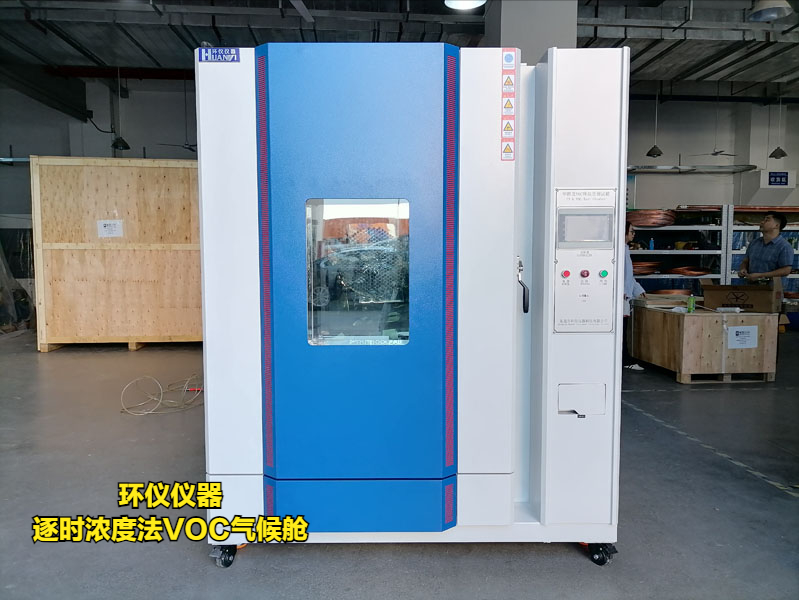 逐時濃度法VOC氣候艙