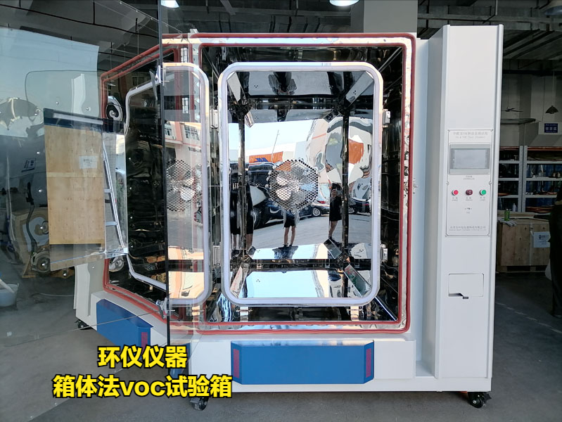 GB/T 42704-2023箱體法voc試驗箱方法解析