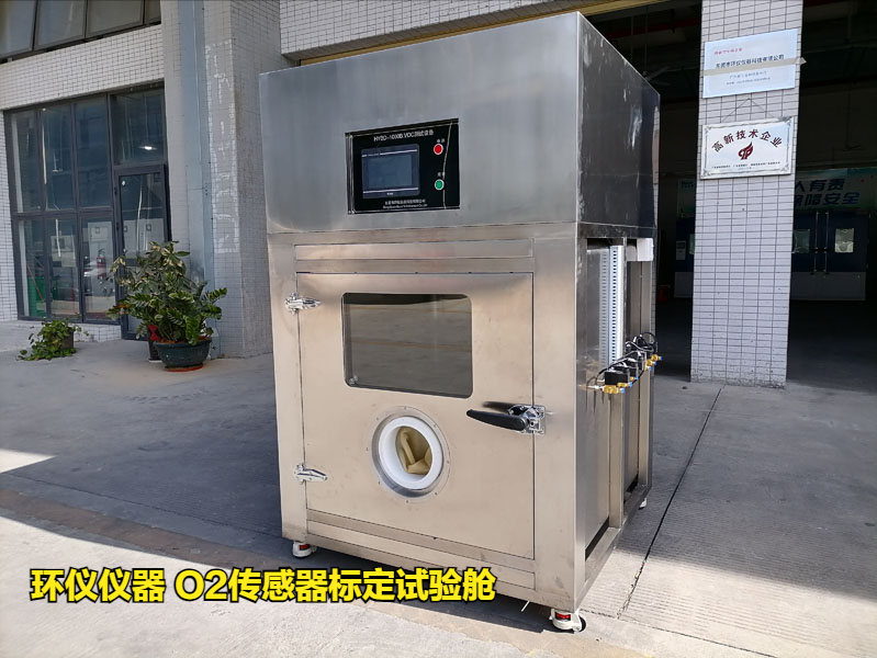 使用O2傳感器標(biāo)定試驗(yàn)艙做標(biāo)定有什么優(yōu)勢(shì)