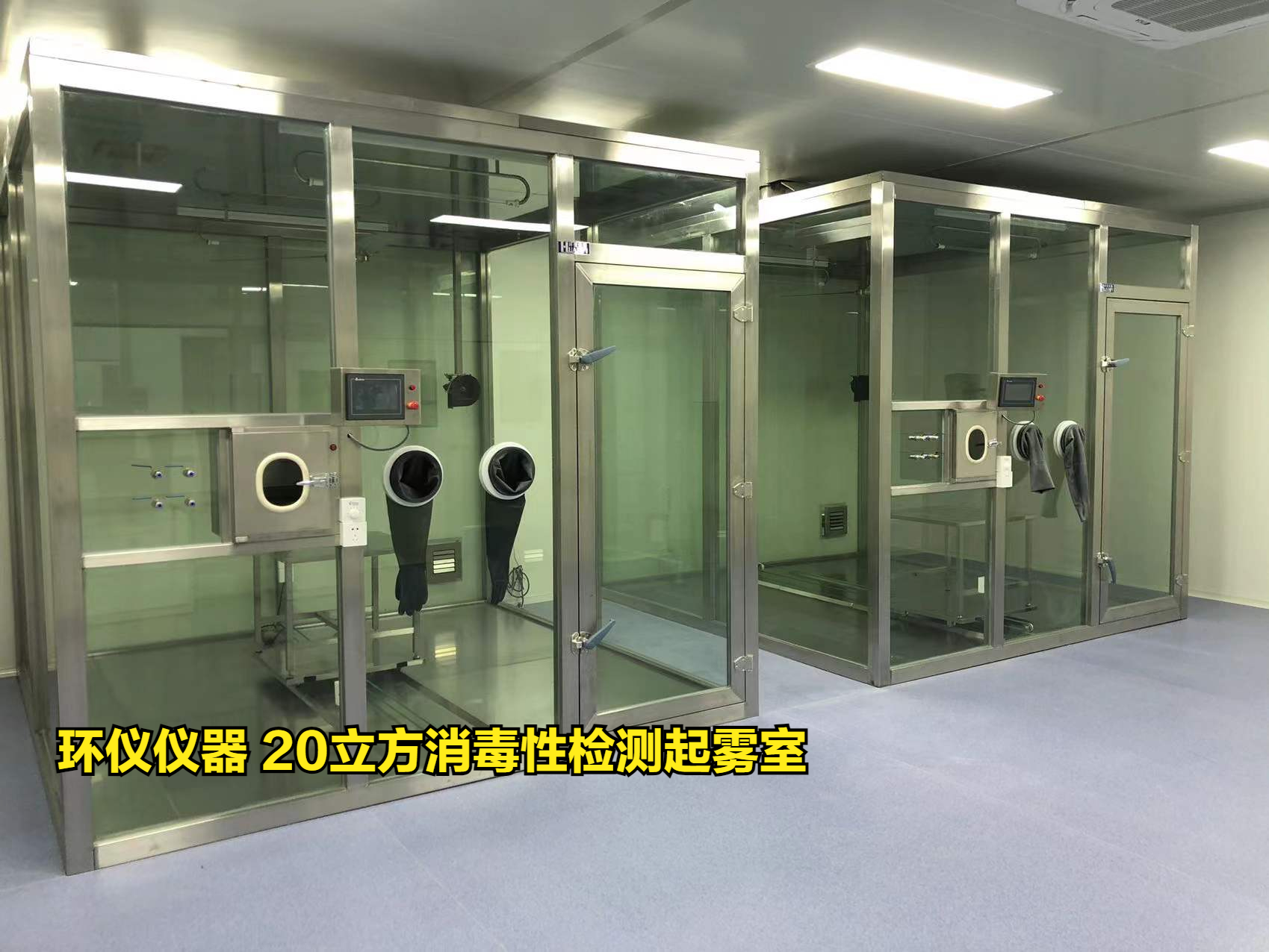 20立方消毒性檢測起霧室使用注意事項(xiàng)