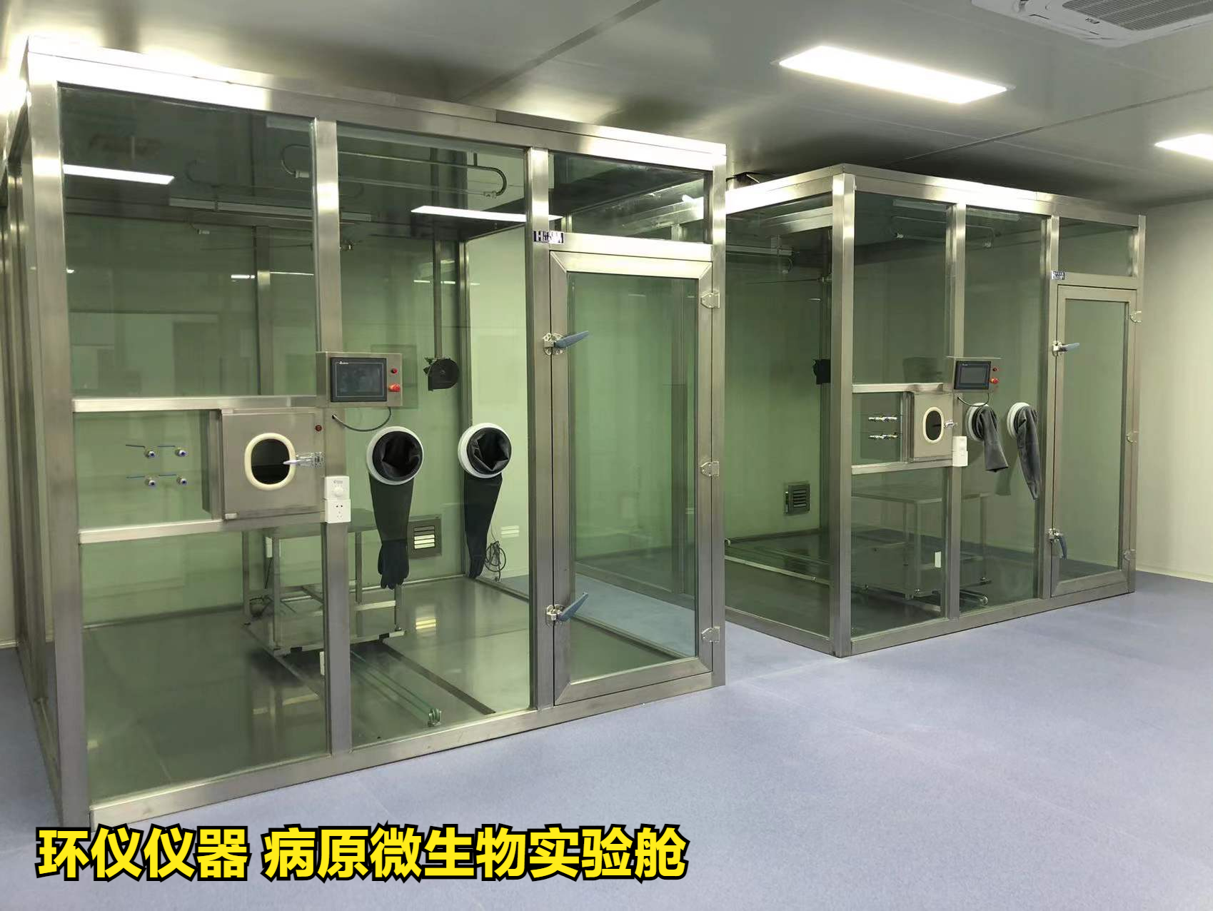病原微生物實(shí)驗(yàn)艙