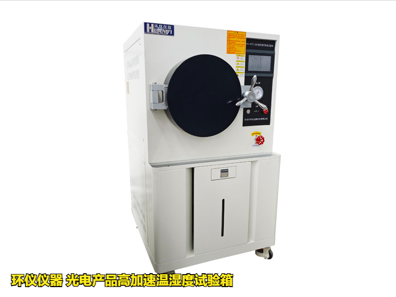 光電產(chǎn)品高加速溫濕度試驗(yàn)箱