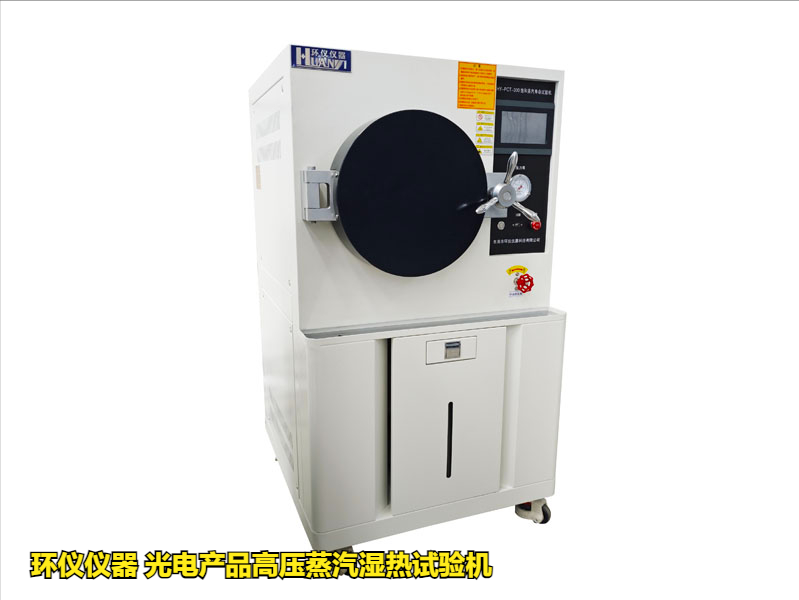 光電產(chǎn)品高壓蒸汽濕熱試驗(yàn)機(jī)的應(yīng)用優(yōu)勢