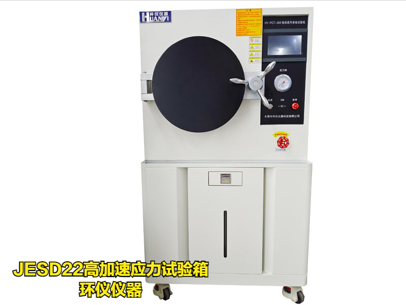 JESD22高加速應力試驗箱