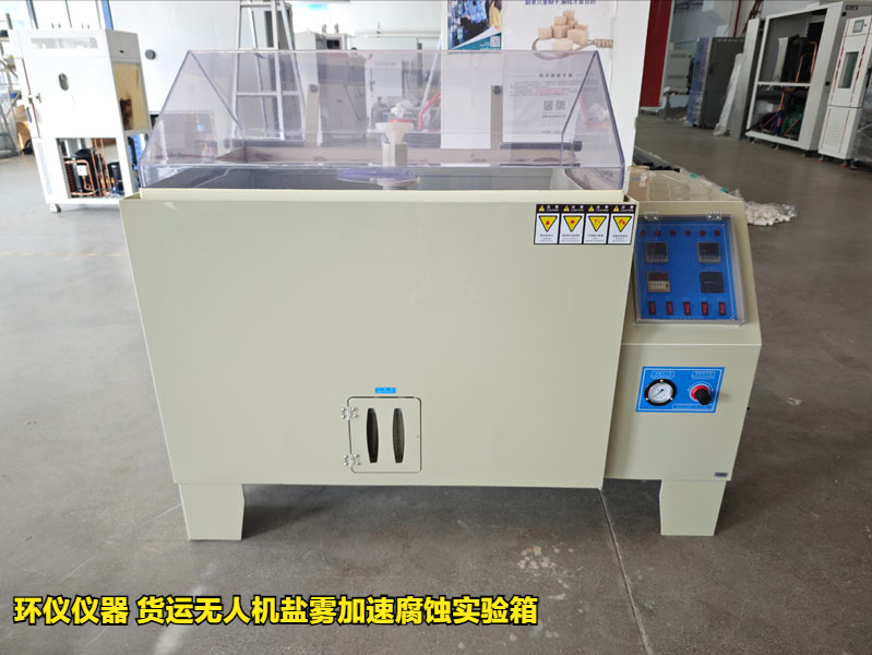 貨運(yùn)無人機(jī)鹽霧加速腐蝕實(shí)驗(yàn)箱的實(shí)驗(yàn)研究