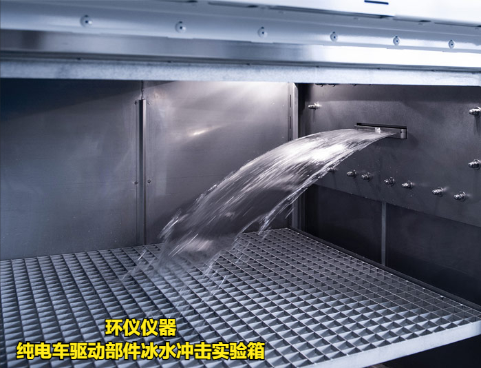 純電車驅(qū)動(dòng)部件冰水沖擊實(shí)驗(yàn)箱的試驗(yàn)方法