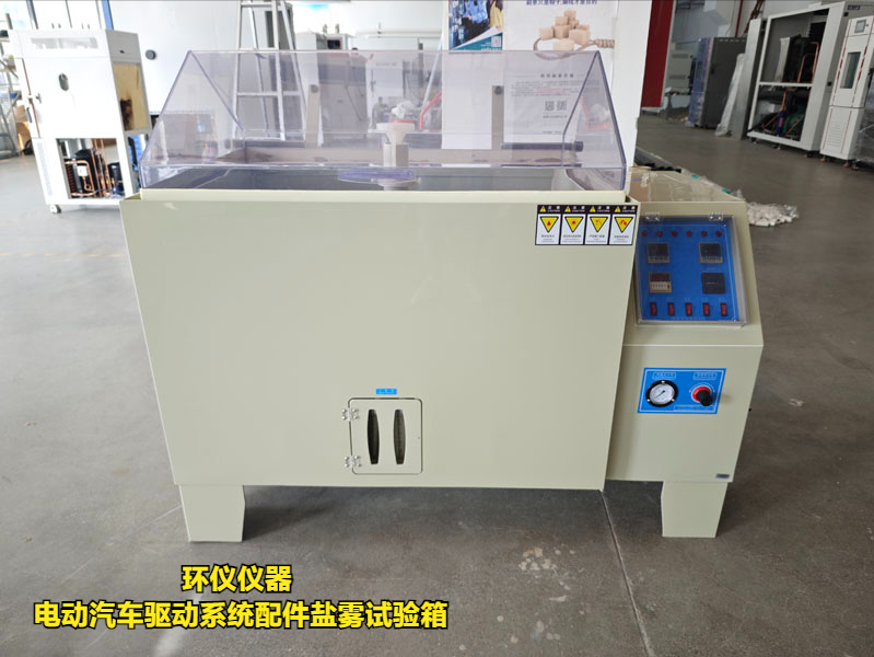 電動汽車驅(qū)動系統(tǒng)配件鹽霧試驗(yàn)箱(圖1)