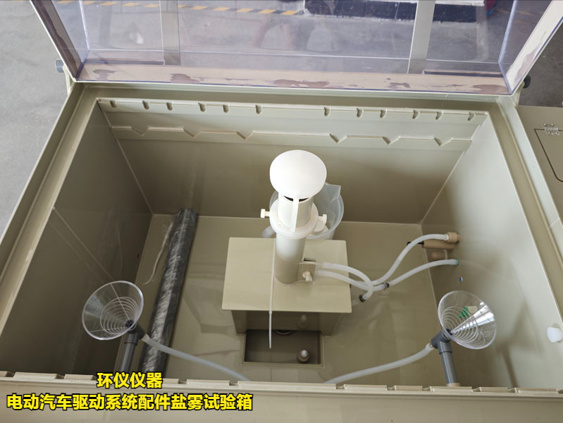 電動汽車驅(qū)動系統(tǒng)配件鹽霧試驗(yàn)箱(圖3)