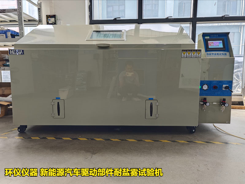 新能源汽車驅(qū)動(dòng)部件耐鹽霧試驗(yàn)機(jī)的實(shí)驗(yàn)過程