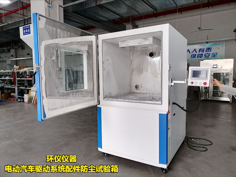 電動(dòng)汽車驅(qū)動(dòng)系統(tǒng)配件防塵試驗(yàn)箱