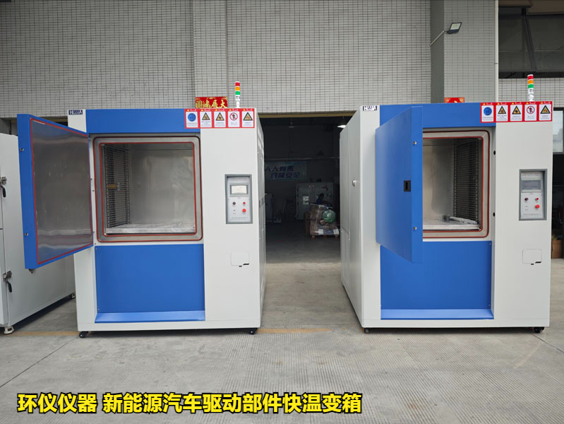新能源汽車驅(qū)動(dòng)部件快溫變箱的試驗(yàn)要求