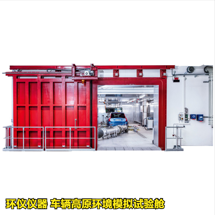 車輛高原環(huán)境模擬試驗(yàn)艙