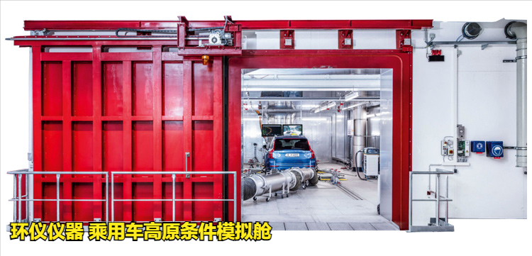 乘用車高原條件模擬艙的動(dòng)態(tài)加載試驗(yàn)