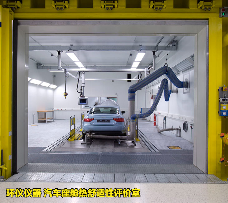 汽車座艙熱舒適性評(píng)價(jià)室