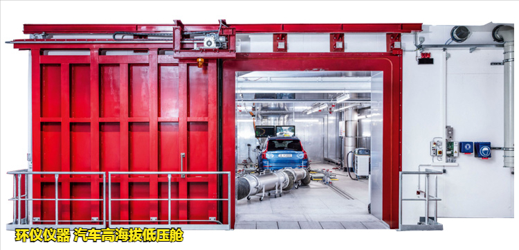 汽車高海拔低壓艙