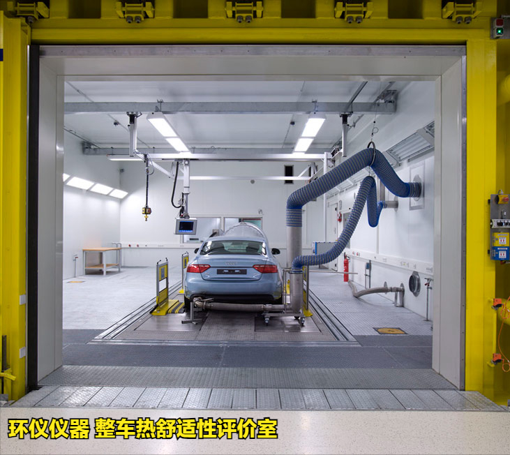 整車熱舒適性評(píng)價(jià)室的試驗(yàn)應(yīng)用