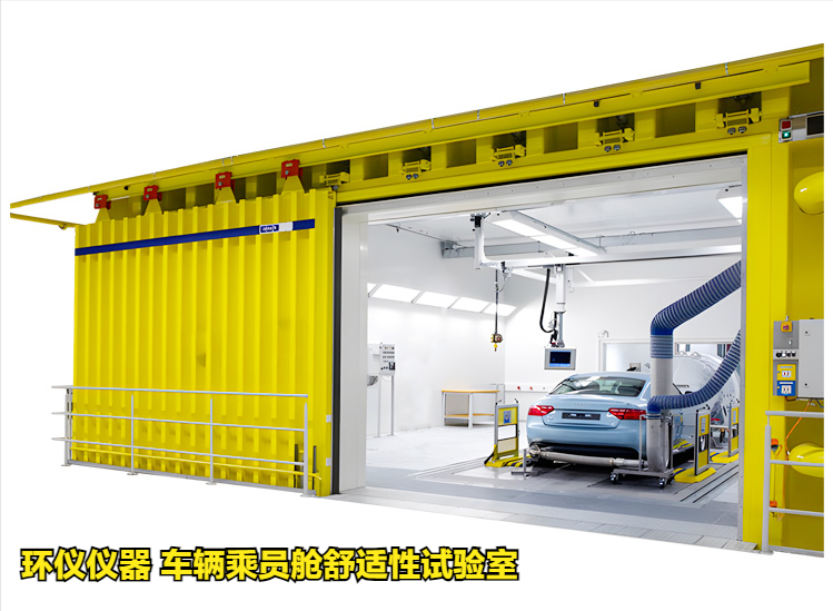 車輛乘員艙舒適性試驗室