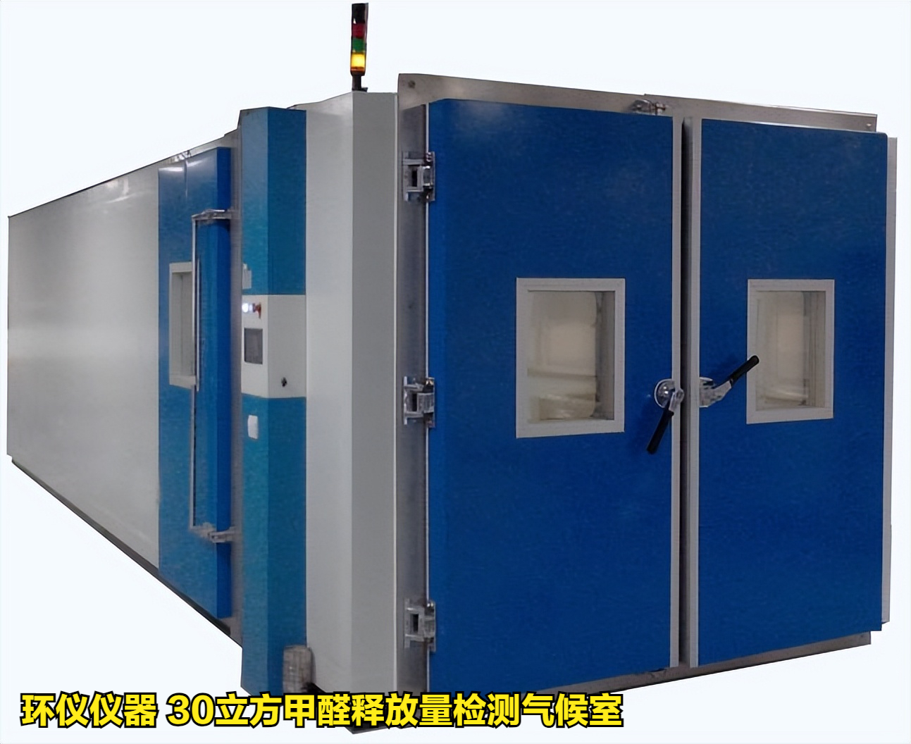30立方甲醛釋放量檢測氣候室