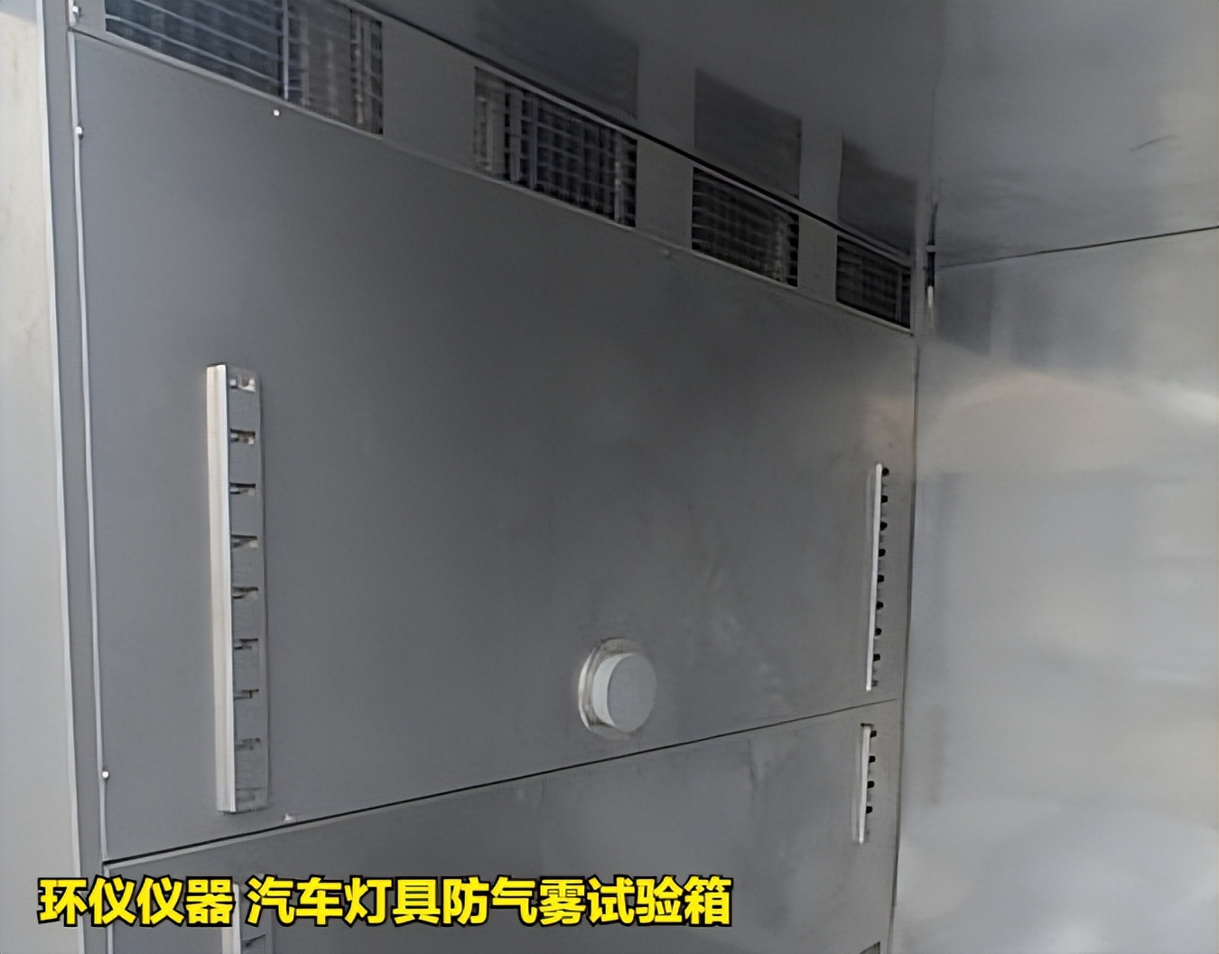 汽車燈具防氣霧試驗(yàn)箱的評價(jià)和判斷方法(圖2)