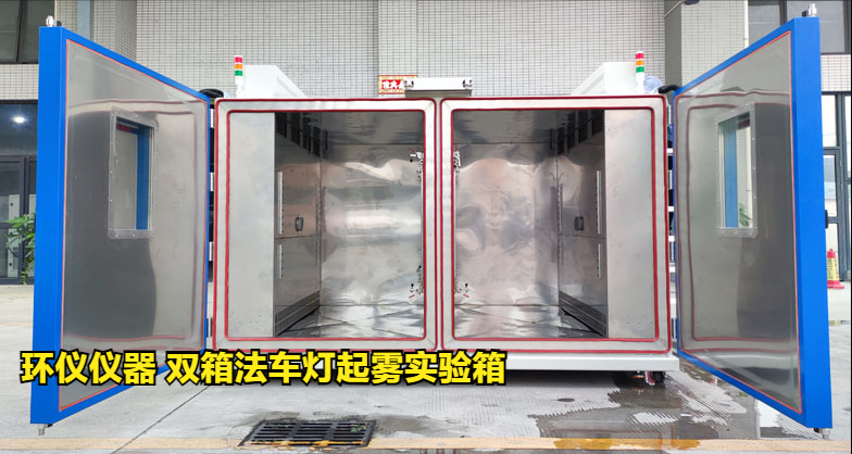 雙箱法車燈起霧實(shí)驗(yàn)箱的起霧檢測方法