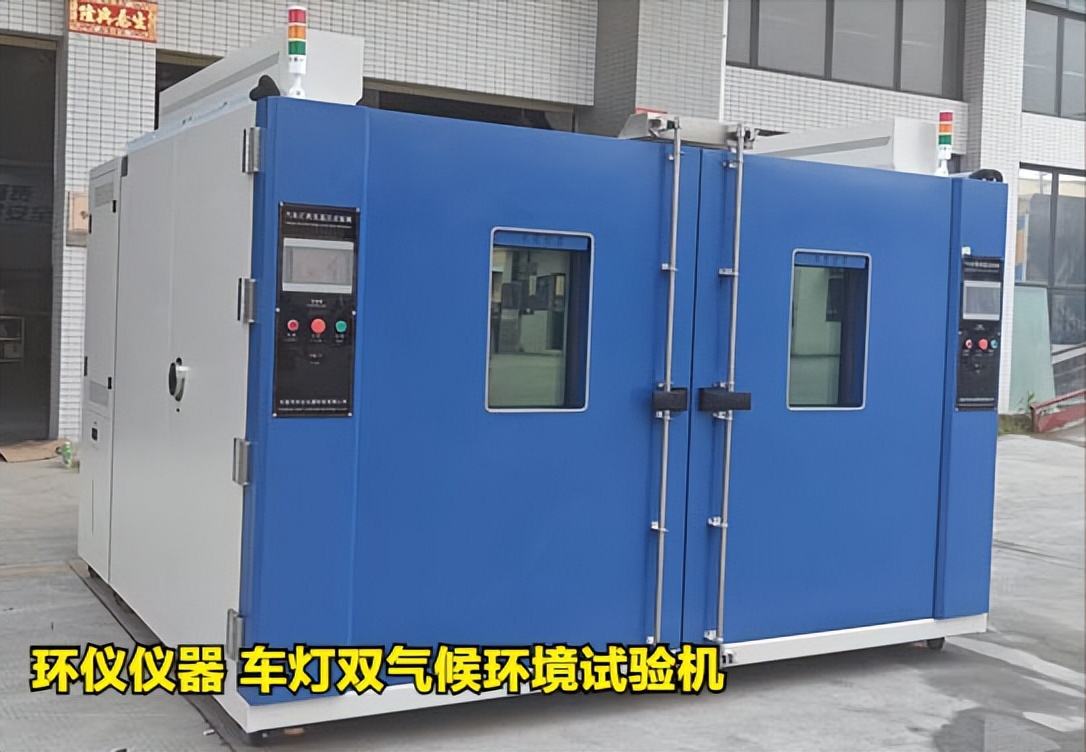 車燈雙氣候環(huán)境試驗(yàn)機(jī)