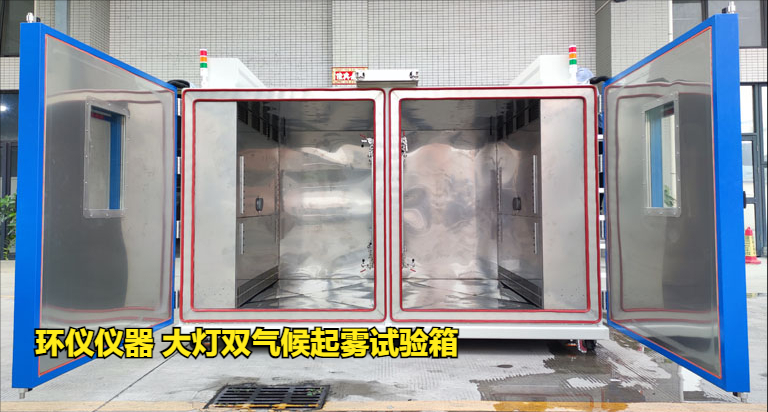 大燈雙氣候起霧試驗(yàn)箱的起霧原理