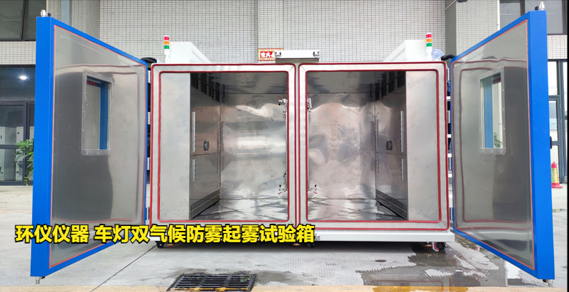 車燈雙氣候防霧起霧試驗(yàn)箱的起霧試驗(yàn)驗(yàn)證