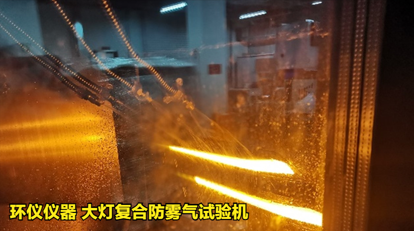 大燈復(fù)合防霧氣試驗機(jī)的試驗驗證(圖3)
