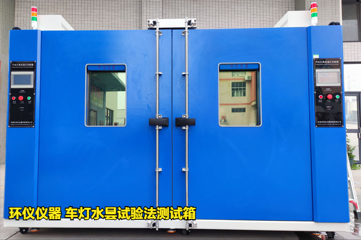 車燈水曇試驗(yàn)法測試箱