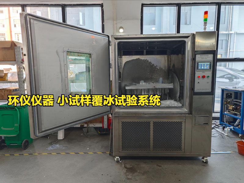 小試樣覆冰試驗系統(tǒng)對涂層的防冰試驗