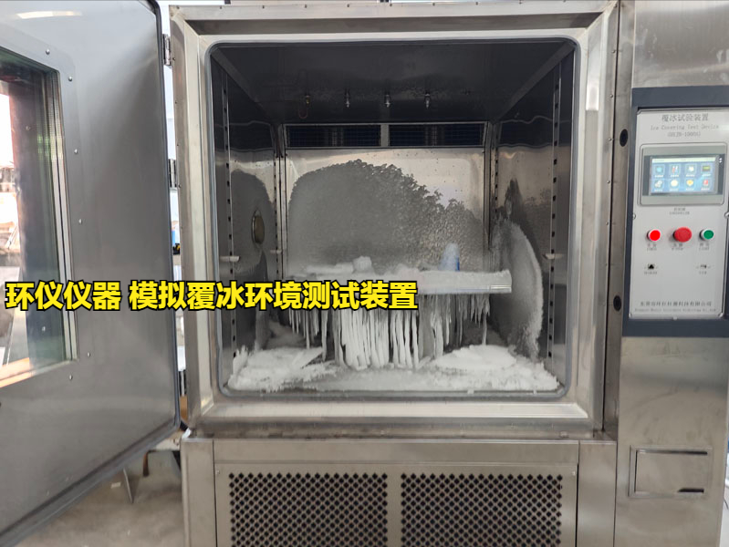 模擬覆冰環(huán)境測試裝置的技術(shù)要求