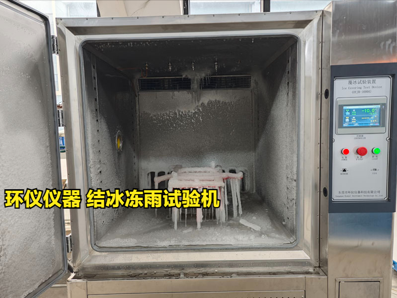 結(jié)冰凍雨試驗(yàn)機(jī)