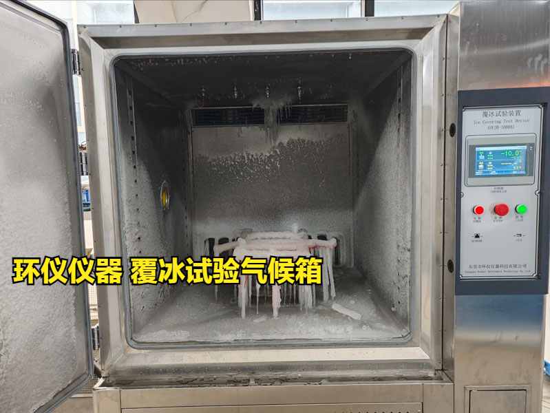 覆冰試驗(yàn)氣候箱(圖1)