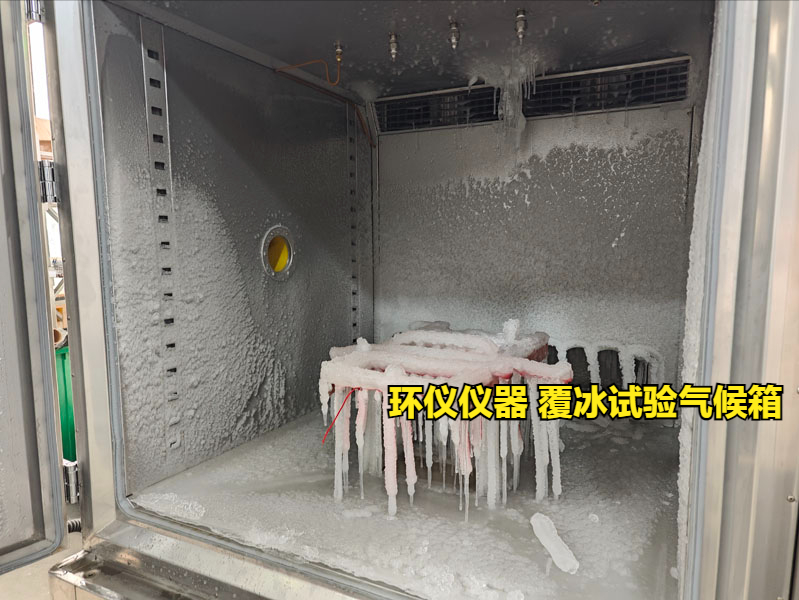 覆冰試驗(yàn)氣候箱(圖3)