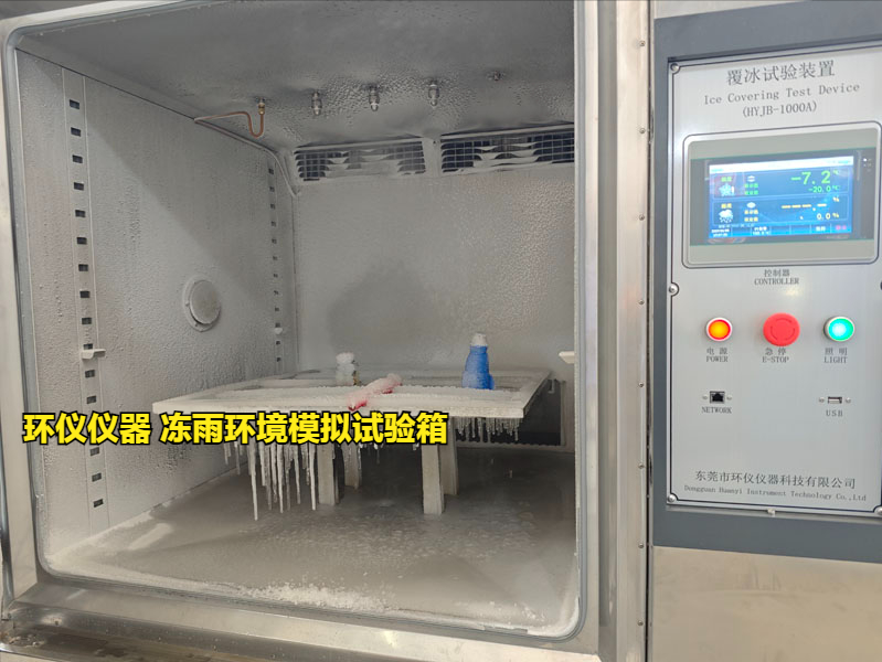 凍雨環(huán)境模擬試驗箱技術方案(圖1)