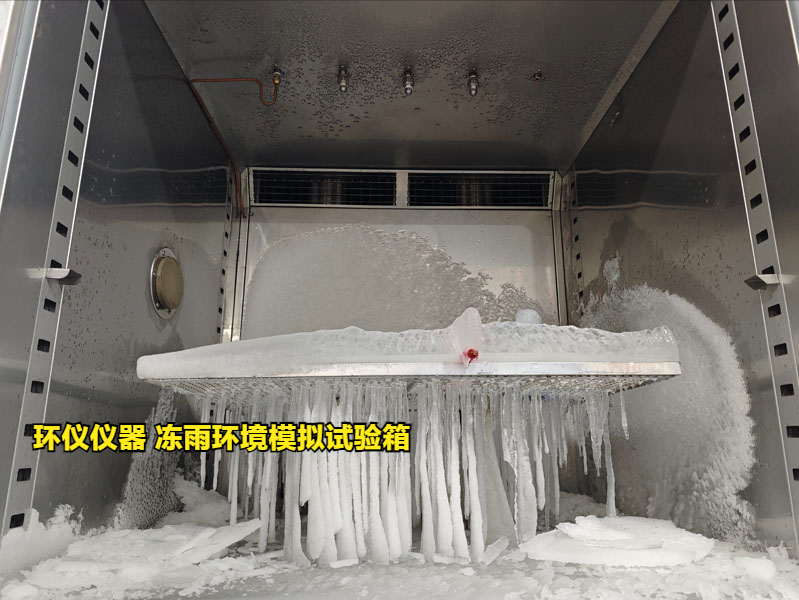 凍雨環(huán)境模擬試驗箱技術方案(圖3)