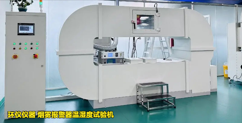 煙霧報警器溫濕度試驗機(jī)的高低溫試驗