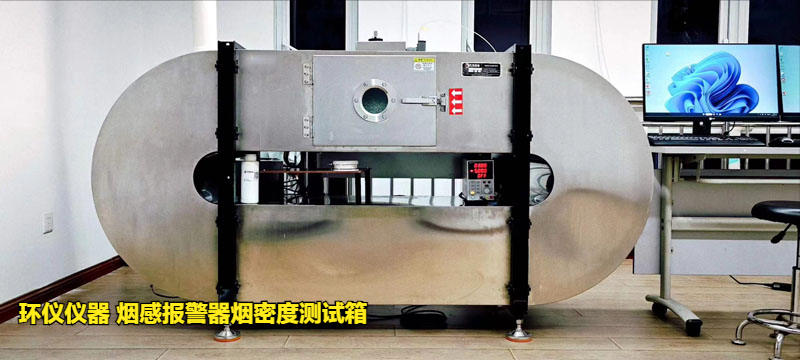 煙感報警器煙密度測試箱的低溫響應(yīng)試驗(yàn)研究(圖3)