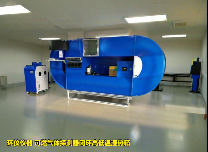 可燃?xì)怏w探測器閉環(huán)高低溫濕熱箱