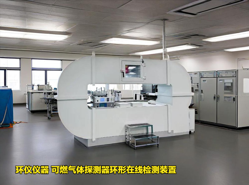 可燃?xì)怏w探測(cè)器環(huán)形在線檢測(cè)裝置
