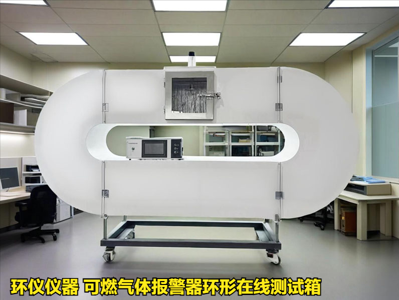 可燃?xì)怏w報(bào)警器環(huán)形在線測(cè)試箱的溫濕度試驗(yàn)
