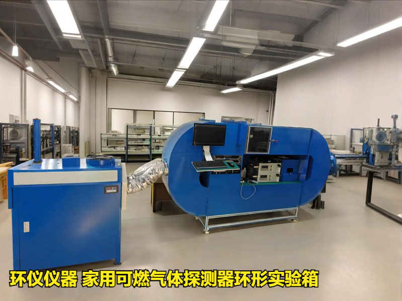 家用可燃?xì)怏w探測器環(huán)形實驗箱