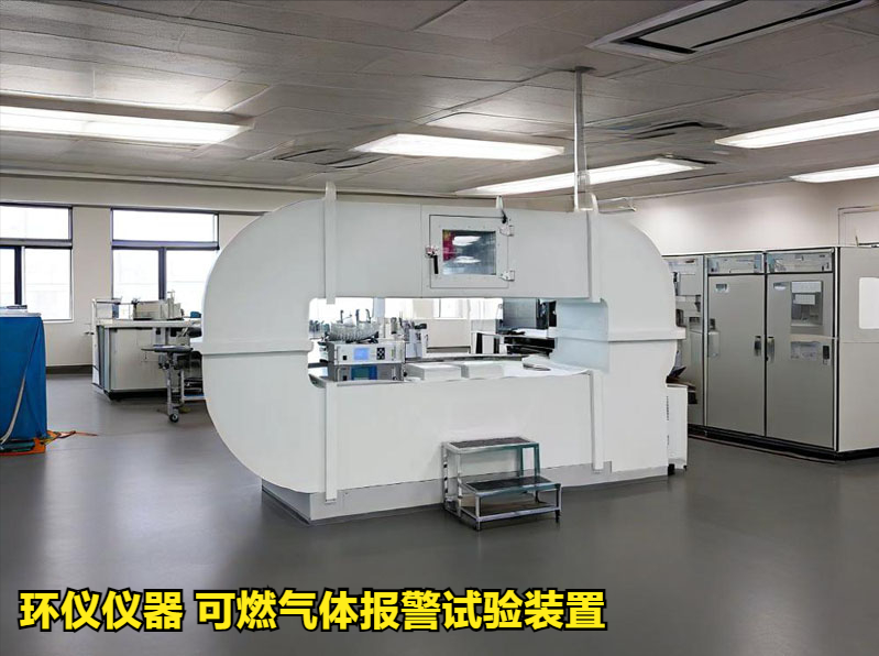 可燃?xì)怏w報(bào)警試驗(yàn)裝置的試驗(yàn)研究