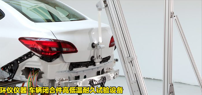 車輛閉合件高低溫耐久試驗設(shè)備的后蓋耐久性試驗