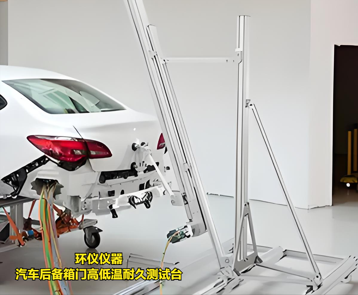 汽車后備箱門高低溫耐久測試臺的技術要求