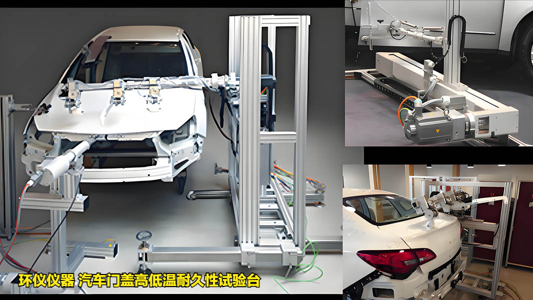汽車門蓋高低溫耐久性試驗臺